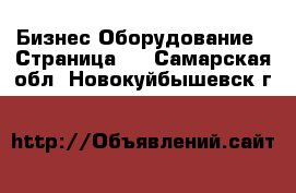 Бизнес Оборудование - Страница 2 . Самарская обл.,Новокуйбышевск г.